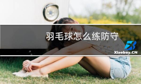 羽毛球怎么练防守图片