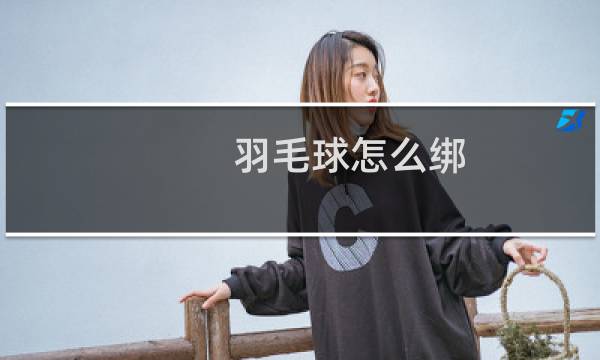 羽毛球怎么绑图片