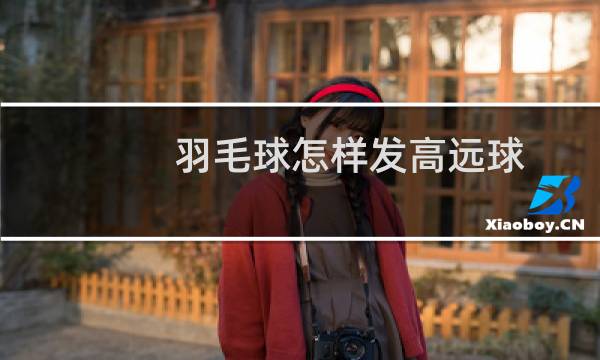 羽毛球怎样发高远球图片