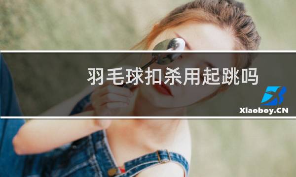 羽毛球扣杀用起跳吗图片