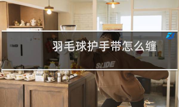 羽毛球护手带怎么缠图片