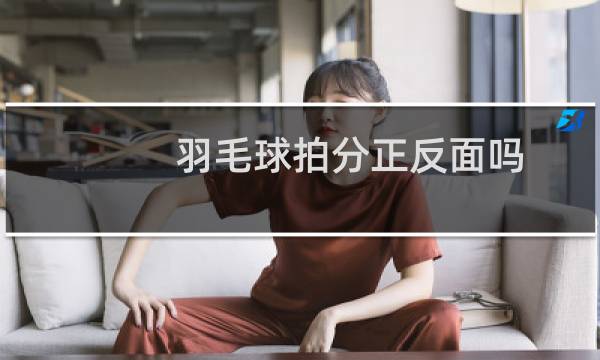 羽毛球拍分正反面吗图片