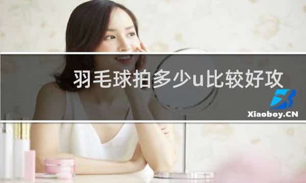 羽毛球拍多少u比较好攻图片