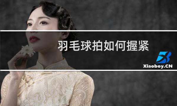 羽毛球拍如何握紧图片