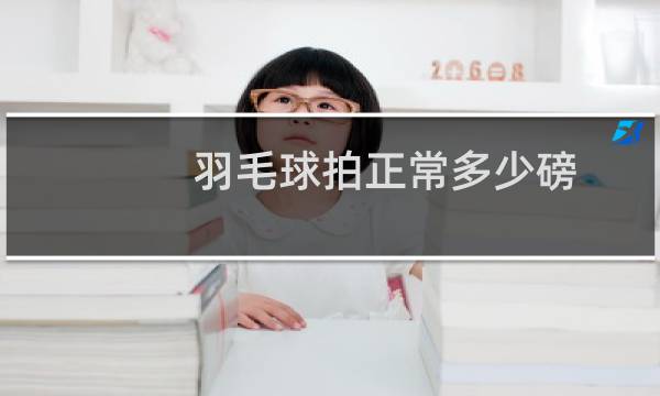 羽毛球拍正常多少磅图片