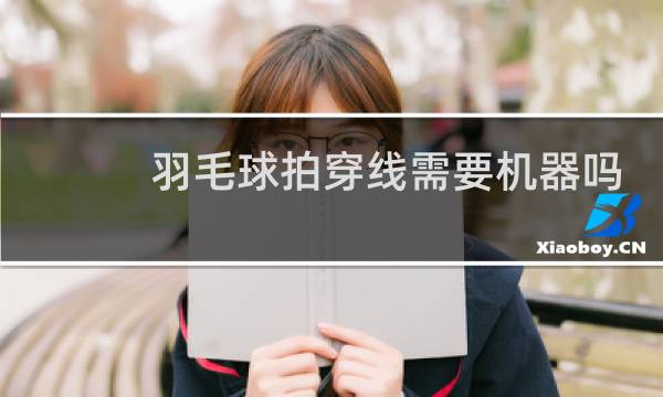 羽毛球拍穿线需要机器吗图片