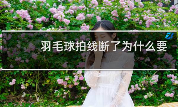羽毛球拍线断了为什么要马上剪掉图片