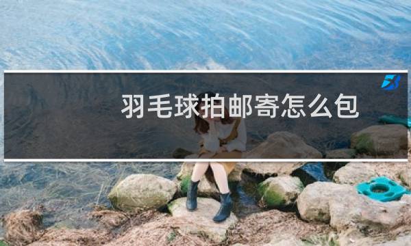 羽毛球拍邮寄怎么包图片