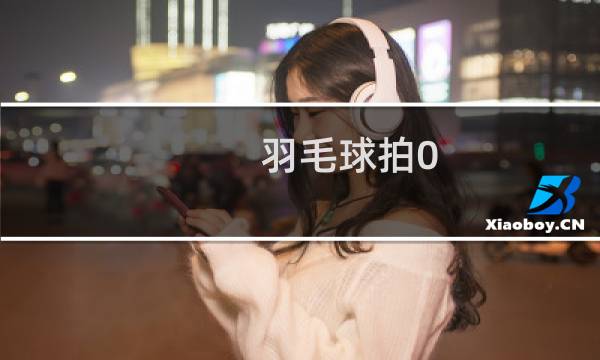 羽毛球拍0.38kg重算吗图片