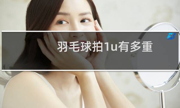 羽毛球拍1u有多重图片