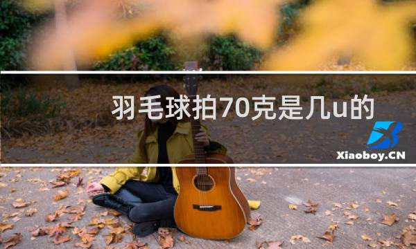 羽毛球拍70克是几u的图片