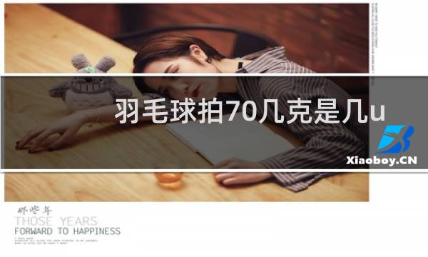 羽毛球拍70几克是几u图片