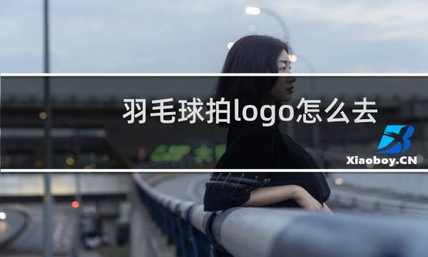 羽毛球拍logo怎么去除图片
