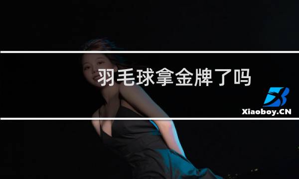 羽毛球拿金牌了吗图片