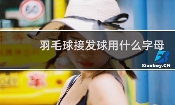羽毛球接发球用什么字母图片