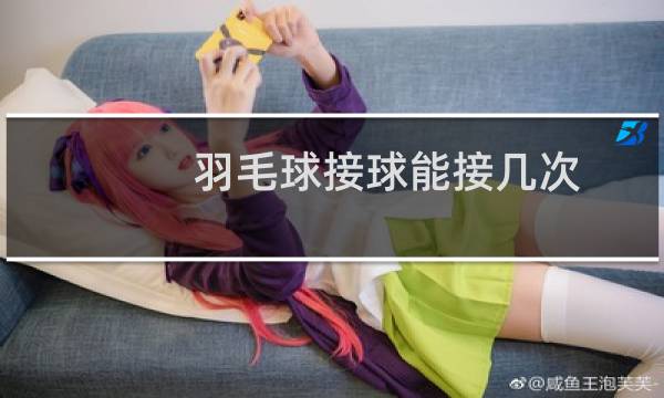 羽毛球接球能接几次图片