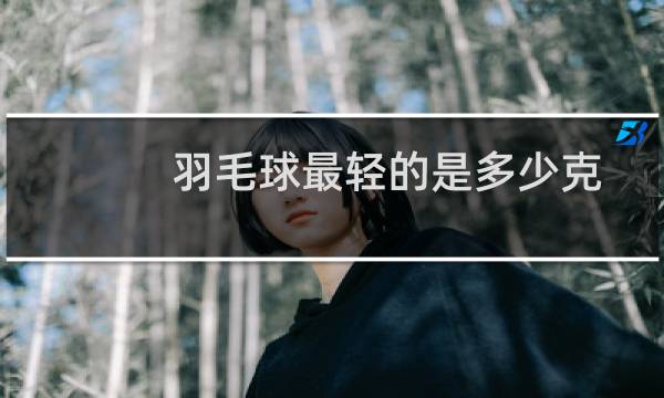 羽毛球最轻的是多少克图片