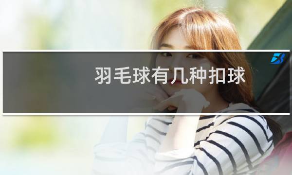 羽毛球有几种扣球图片