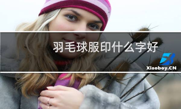 羽毛球服印什么字好图片