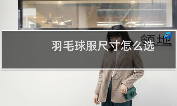 羽毛球服尺寸怎么选图片