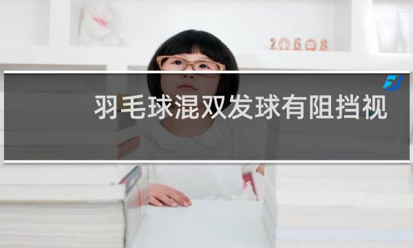 羽毛球混双发球有阻挡视线一说吗图片