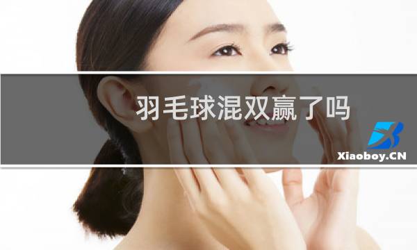 羽毛球混双赢了吗图片