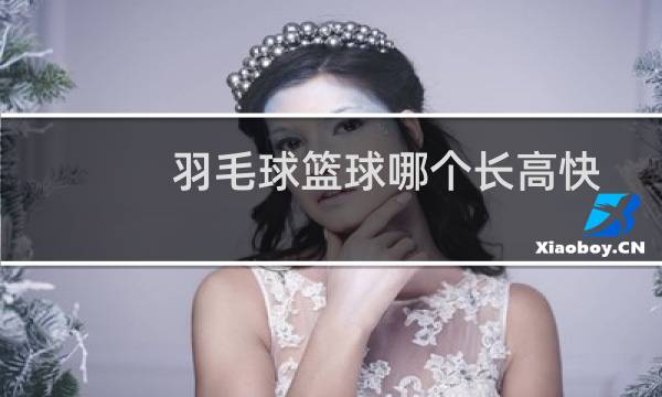 羽毛球篮球哪个长高快图片