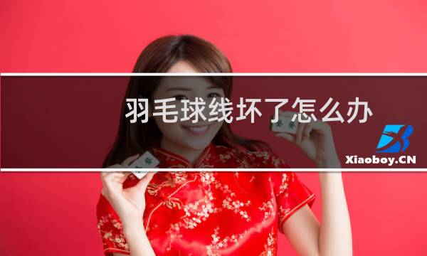 羽毛球线坏了怎么办图片