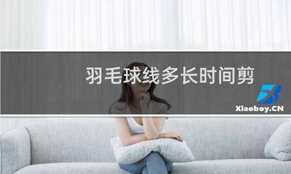 羽毛球线多长时间剪图片