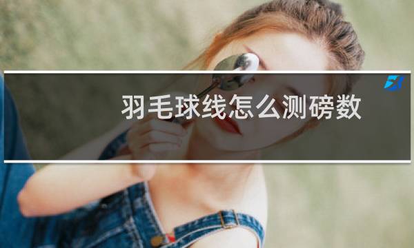 羽毛球线怎么测磅数图片