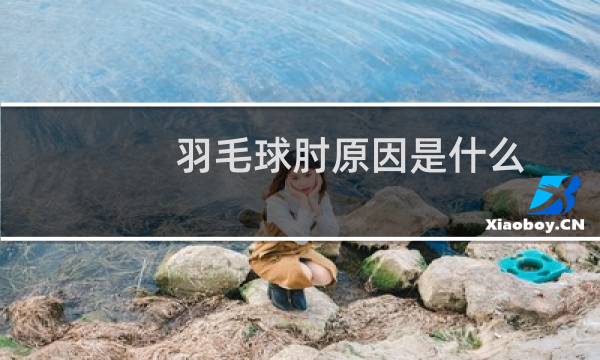 羽毛球肘原因是什么图片