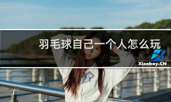 羽毛球自己一个人怎么玩图片