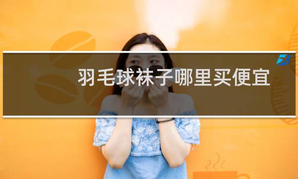 羽毛球袜子哪里买便宜图片