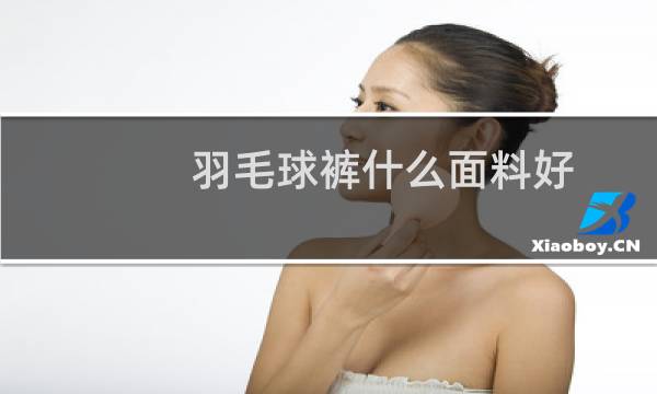 羽毛球裤什么面料好图片