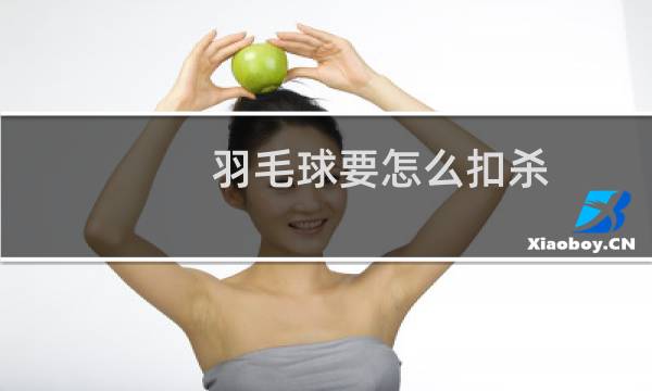 羽毛球要怎么扣杀图片