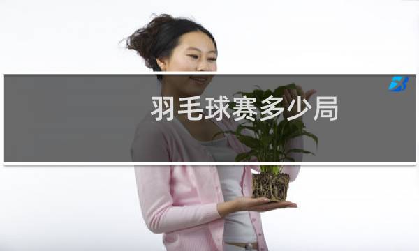 羽毛球赛多少局图片