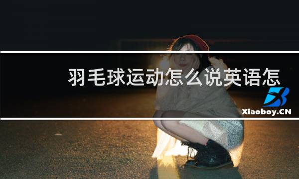 羽毛球运动怎么说英语怎么说图片