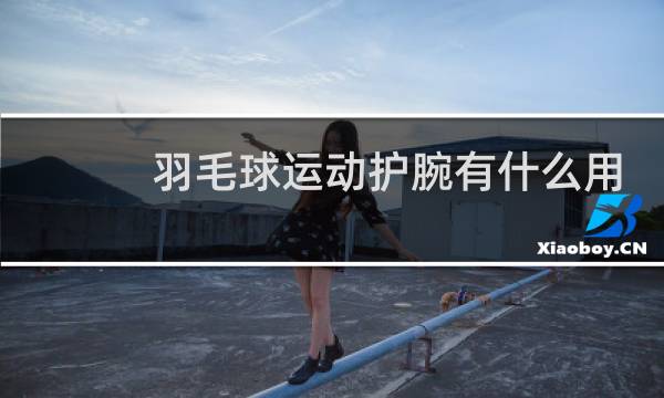 羽毛球运动护腕有什么用图片