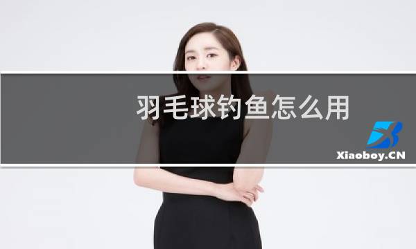 羽毛球钓鱼怎么用图片