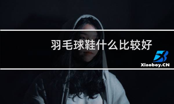 羽毛球鞋什么比较好图片
