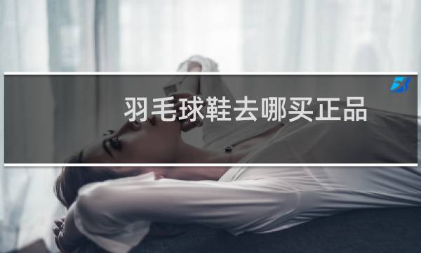 羽毛球鞋去哪买正品图片