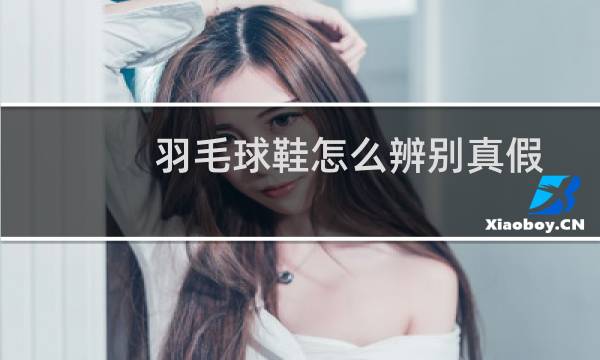 羽毛球鞋怎么辨别真假图片