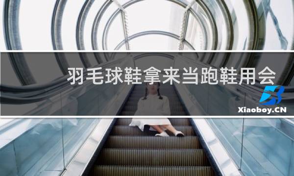 羽毛球鞋拿来当跑鞋用会伤害脚吗图片