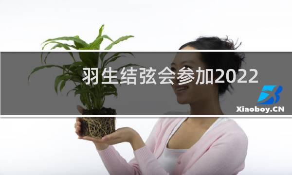 羽生结弦会参加2022奥运会吗图片