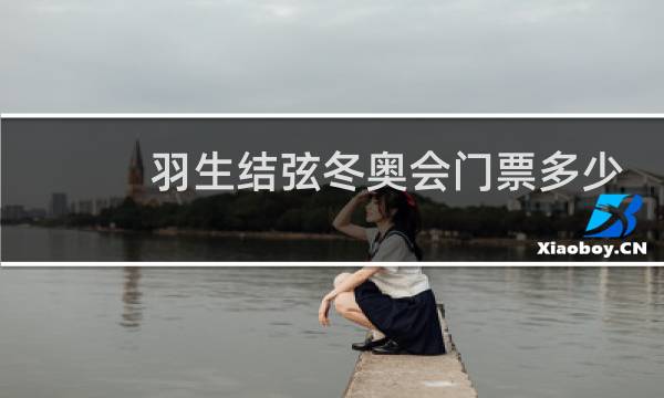 羽生结弦冬奥会门票多少钱图片