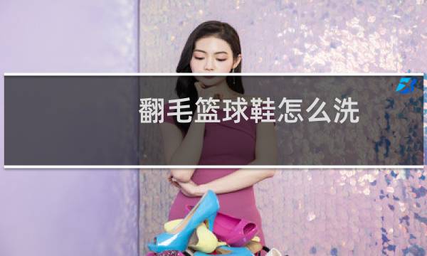 翻毛篮球鞋怎么洗图片