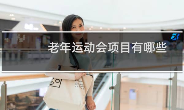 老年运动会项目有哪些图片