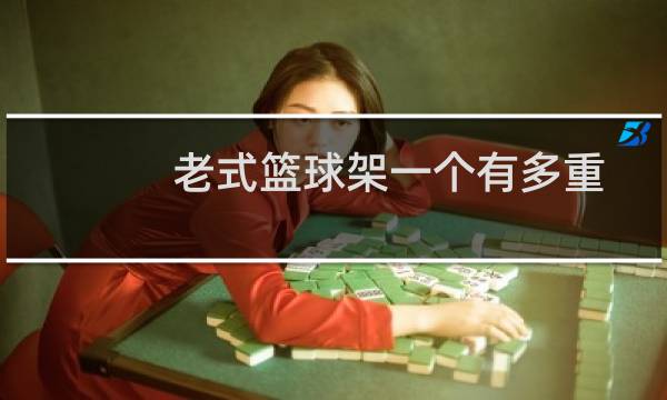 老式篮球架一个有多重图片