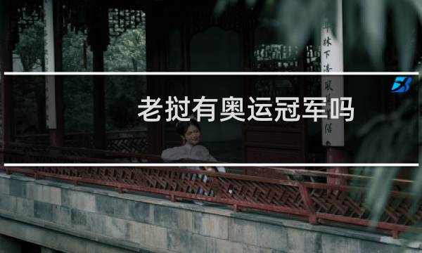 老挝有奥运冠军吗图片