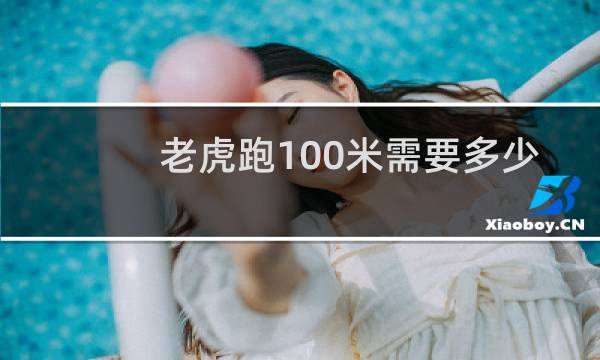 老虎跑100米需要多少秒图片